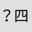 ？四李