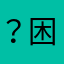 ？困った？