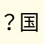 ？国外