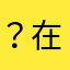 ？在我身边了
