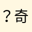 ？奇怪的人？？....