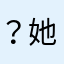 ？她说
