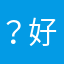 ？好“；分开；