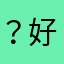 ？好吧那也就