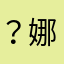？娜？～