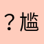？尴尬局面