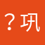 ？巩固