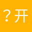 ？开车