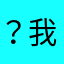 ？我不知道我真不知道