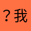？我只是发个评论昵称何必重复