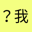 ？我在你心里空落落