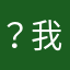 ？我就写个昵你这么难？