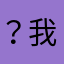 ？我想要什么