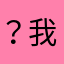 ？我是芙芙的lan