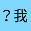 ？我的意思