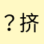？挤了挤