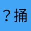 ？捅破的地方