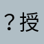 ？授權問心無愧問題