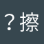 ？擦了喇