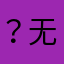 ？无语无语