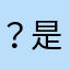 ？是的呢）sh
