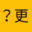 ？更何况给发红包