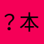 ？本宝宝宝宝宝宝宝宝宝宝