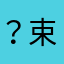 ？束