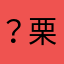 ？栗子檸檬