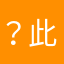 ？此暱稱