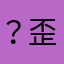 ？歪歪