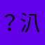 ？汃，