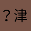 ？津！