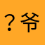 ？爷爷会被黑