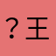 ？王者？