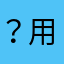 ？用於