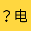 ？电话号）电话那