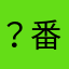 ？番目のゆーり