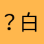 ？白。？