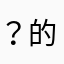 ？的经典黑i