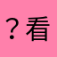 ？看看5