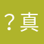 ？真你回的了来