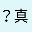 ？真假丝水库