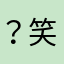 ？笑を