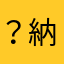 ？納？？
