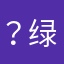？绿巨人哦莫