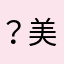 ？美lǔ？