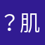 ？肌肤呵护