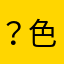 ？色千百度森布鲁克暗