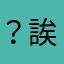 ？誒鞥